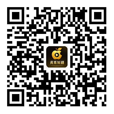 扫码下载黄果短剧APP